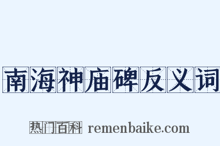 南海神庙碑反义词是什么意思的图片